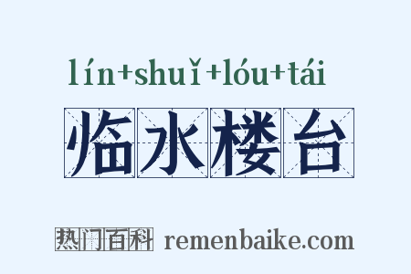 临水楼台是什么意思的图片